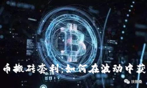 数字货币搬砖套利：如何在波动中获取收益