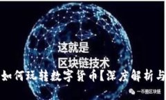 股市大佬如何玩转数字货