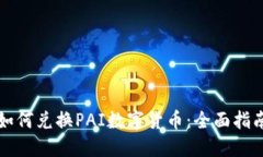 如何兑换PAI数字货币：全