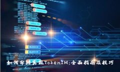 如何分辨真假TokenIM：全面
