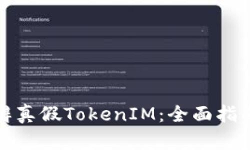 如何分辨真假TokenIM：全面指南及技巧