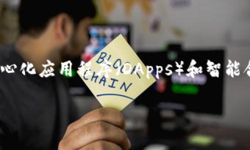 Tokenim 是基于以太坊（Ethereum）区块链的代币。以太坊是一个开放源代码的区块链平台，允许开发者创建和部署去中心化应用程序（DApps）和智能合约。Tokenim作为一种加密资产或代币，使用以太坊的技术架构，利用其强大的智能合约功能来实现各种金融服务和协议。

如果您需要深入了解Tokenim或以太坊区块链，或者有其他相关问题，请告诉我！