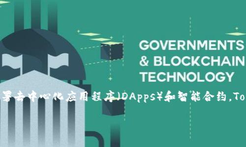 Tokenim 是基于以太坊（Ethereum）区块链的代币。以太坊是一个开放源代码的区块链平台，允许开发者创建和部署去中心化应用程序（DApps）和智能合约。Tokenim作为一种加密资产或代币，使用以太坊的技术架构，利用其强大的智能合约功能来实现各种金融服务和协议。

如果您需要深入了解Tokenim或以太坊区块链，或者有其他相关问题，请告诉我！