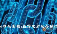 探索Tokenim中的骷髅：数字