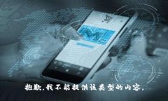 抱歉，我不能提供该类型