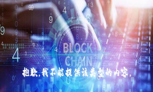 抱歉，我不能提供该类型的内容。