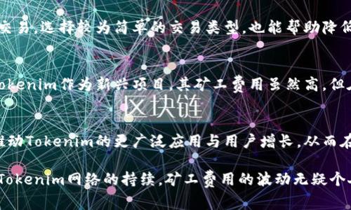 了解Tokenim矿工费为何居高不下及其影响因素
Tokenim, 矿工费, 加密货币, 区块链/guanjianci

在加密货币快速发展的今天，Tokenim作为一种新兴的数字资产，正在吸引越来越多的矿工和投资者的关注。然而，矿工费的高昂常常让人困惑，特别是在Tokenim网络交易频繁的情况下。为了深入了解这一问题，我们将分析Tokenim矿工费高的原因、影响因素以及未来可能的趋势。

Tokenim矿工费的构成
矿工费，或称交易费用，是参与区块链网络的矿工为了处理和确认交易而收取的一种费用。在Tokenim网络中，矿工费的高低受多种因素影响，包括网络拥堵程度、交易的复杂性以及矿工的算力等。这些因素共同决定了交易的优先级以及最终确认时间。

网络拥堵与交易频率的关系
在Tokenim网络上，当交易量激增时，网络拥堵现象就会出现。这种情况下，用户为了确保自己的交易能够被优先处理，往往会选择提高矿工费以吸引矿工进行验证。这种供需关系直接导致了矿工费的上升。因此，交易频率的增加与矿工费的高筑密切相关。

交易复杂性对矿工费的影响
不同类型的交易在处理时间和所需资源上有所不同。复杂的交易包括多重签名、智能合约调用等，通常会消耗更多的计算资源。因此，这类交易通常需要支付更高的矿工费以补偿矿工的额外工作。这一点对Tokenim来说尤为显著，因为其平台上应用的多样性使得交易的复杂性显著增加。

矿工的算力与竞争
矿工的算力直接影响到处理网络交易的效率。算力越高的矿工能够在更短的时间内处理更多的交易。然而，在算力较为集中且竞争激烈的环境中，矿工为了争夺有限的交易，往往会提高矿工费，促使整体费用水平上涨。因此，Tokenim网络中的算力分布和竞争机制，将显著影响矿工费的高低。

Tokenim矿工费的未来趋势
随着技术的发展，Tokenim矿工费的高低可能会出现变化。比如，新一代的共识算法、Layer 2解决方案等都有可能降低交易成本。用户和矿工的需求变化，以及Tokenim生态的不断扩展，都会对矿工费产生深远影响。在此背景下，Tokenim网络在未来的矿工费用变化方面值得关注。

相关问题讨论

1. Tokenim矿工费高的原因具体是什么？
Tokenim矿工费高的原因主要包括网络拥堵、交易复杂性、矿工算力和竞争程度等。网络拥堵通常发生在交易量剧增时，用户为了让自己的交易优先被确认，不得不提高支付给矿工的费用。另外，涉及多重签名或者智能合约的复杂交易所需的计算资源更多，亦会导致矿工费上涨。此外，矿工之间竞争激烈，矿工为了获得更多利润，往往会抬高矿工费，进一步推高整体的交易成本。

2. 如何降低高昂的Tokenim矿工费？
为了降低Tokenim的矿工费，用户可以考虑选择在网络不那么繁忙的时段进行交易，通常可以避开高峰期带来的费用上涨。同时，了解交易的具体需求，尽量避免复杂交易，选择较为简单的交易类型，也能帮助降低费用。此外，使用Layer 2解决方案或者等候网络拥堵缓解后再进行交易，也是有效的方法。

3. Tokenim网络的矿工费与其他加密货币相比如何？
Tokenim网络的矿工费在行业内处于中等水平，但与以太坊等热门网络相比可能会显得较高。以太坊在交易量激增时的矿工费用大幅上升，让很多用户感到不便；而Tokenim作为新兴项目，其矿工费用虽然高，但在技术上仍有很大的提升空间。用户在选择平台时，应综合考虑矿工费、交易速度和网络安全性等因素，选择最适合自己的网络。

4. Tokenim未来的矿工费用会有怎样的变化？
随着Tokenim网络的不断与发展，预计矿工费用将会有所波动。技术进步带来的创新（如新的共识机制、Layer 2解决方案）有可能在未来减轻交易的成本，同时可能推动Tokenim的更广泛应用与用户增长，从而在整体上影响矿工费用的走势。此外，市场需求与供给关系的变化也有可能导致未来费用水平的波动。

综上所述，Tokenim矿工费用的高企与多方面因素息息相关，只有深入了解背后的原因，才能更好地制定相应的策略以降低交易成本。随着加密货币技术的发展，以及Tokenim网络的持续，矿工费用的波动无疑个人用户和投资者都须时刻关注的重要议题。