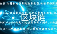 了解Tokenim矿工费为何居高