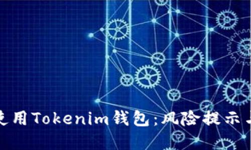 如何安全使用Tokenim钱包：风险提示与防范措施