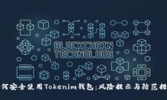 如何安全使用Tokenim钱包：