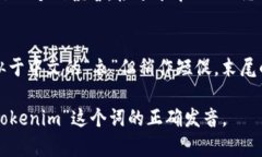 “tokenim”的发音在英语中
