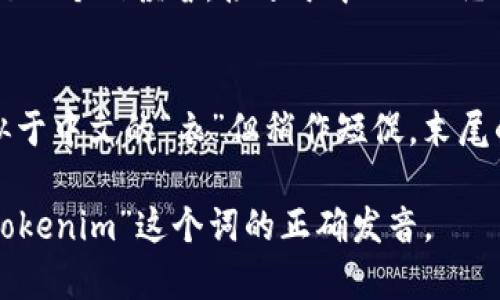 “tokenim”的发音在英语中大致可以拆分为几个音节。根据英语的发音规则，它可以发音为 /ˈtoʊ.kə.nɪm/。

以下是对每个音节的详细说明：

1. **to** - /toʊ/
   - 这个音节中的“o”发音像“双元音”“oʊ”，近似于中文的“欧”音，嘴唇稍微呈圆形。

2. **ke** - /kə/
   - 这个音节中的“e”发音为“ə”，这是一个弱读音，接近于中文的“呃”音。

3. **nim** - /nɪm/
   - 这个音节中的“i”发音为“ɪ”，类似于中文的“衣”但稍作短促，末尾的“m”清晰发出。

这样的拼音和音节划分可以帮助掌握“tokenim”这个词的正确发音。