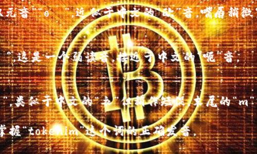 “tokenim”的发音在英语中大致可以拆分为几个音节。根据英语的发音规则，它可以发音为 /ˈtoʊ.kə.nɪm/。

以下是对每个音节的详细说明：

1. **to** - /toʊ/
   - 这个音节中的“o”发音像“双元音”“oʊ”，近似于中文的“欧”音，嘴唇稍微呈圆形。

2. **ke** - /kə/
   - 这个音节中的“e”发音为“ə”，这是一个弱读音，接近于中文的“呃”音。

3. **nim** - /nɪm/
   - 这个音节中的“i”发音为“ɪ”，类似于中文的“衣”但稍作短促，末尾的“m”清晰发出。

这样的拼音和音节划分可以帮助掌握“tokenim”这个词的正确发音。
