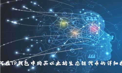 如何在TP钱包中购买以太坊生态链代币的详细指南