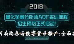 如何有效参与数字货币推