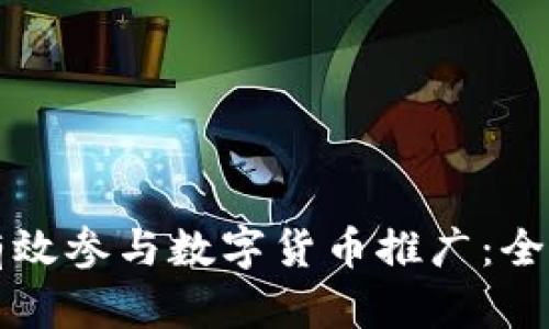 如何有效参与数字货币推广：全面指南