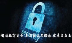 全面解析数字货币：王信