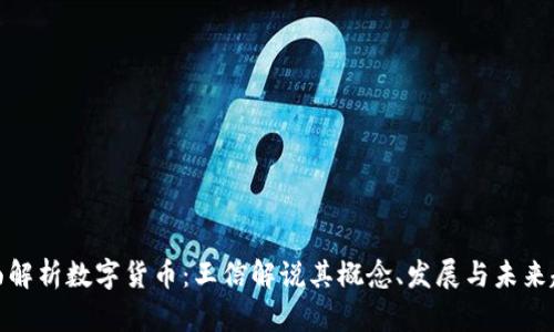 全面解析数字货币：王信解说其概念、发展与未来趋势