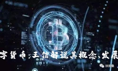 全面解析数字货币：王信解说其概念、发展与未来趋势