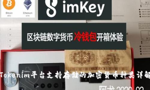 Tokenim平台支持存储的加密货币种类详解
