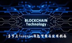 :多节点Tokenim钱包下载及使