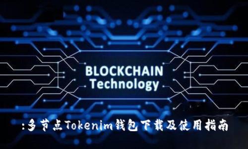 :多节点Tokenim钱包下载及使用指南
