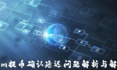 Tokenim提币确认延迟问题解