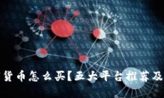 金融数字货币怎么买？五