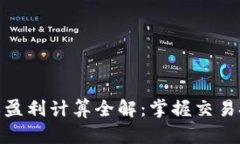 : 数字货币空单盈利计算全