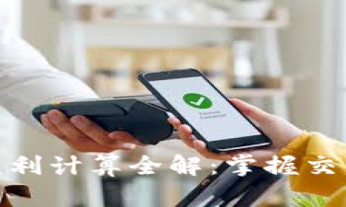 : 数字货币空单盈利计算全解：掌握交易技巧与风险控制