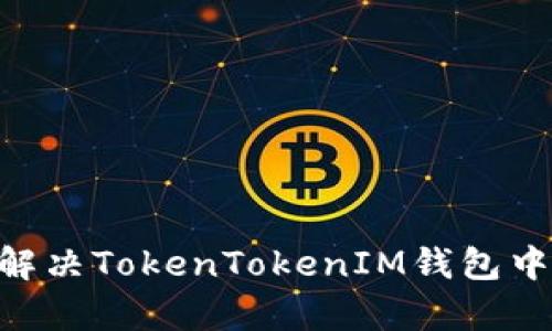 深入解析：如何解决TokenTokenIM钱包中没有ETH的问题
