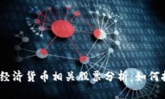 2023年数字经济货币相关股