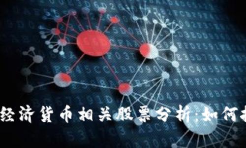 2023年数字经济货币相关股票分析：如何挖掘牛股机会