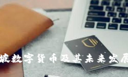 新加坡数字货币及其未来发展趋势