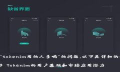 关于“tokenim用的人多吗”