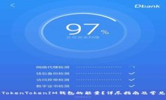 如何获得TokenTokenIM钱包的
