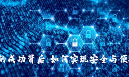 Tokenim钱包APP的成功背后：如何实现安全与便捷的数字资产管理