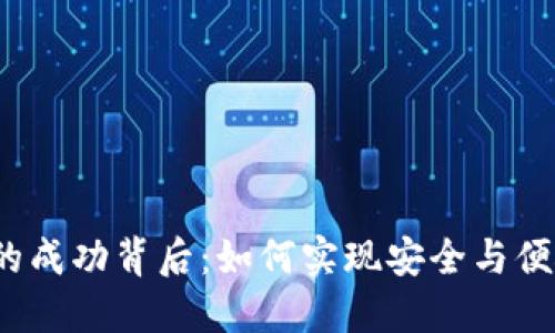 Tokenim钱包APP的成功背后：如何实现安全与便捷的数字资产管理