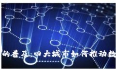 未来数字货币的普及：四