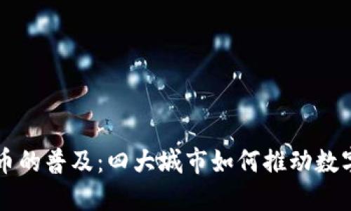 未来数字货币的普及：四大城市如何推动数字经济的发展