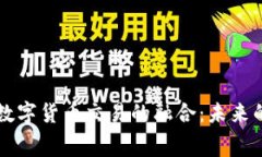 消费积分与数字货币交易