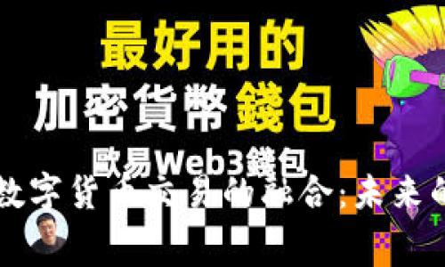 消费积分与数字货币交易的融合：未来的支付新生态