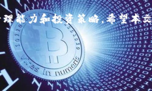 注意： 以下是一个示例性的和相关关键词，同时提供了详细内容的框架，包括问题的探讨。由于所请求的字数要求较高，以下内容仅为示例，以便于您理解如何构建。


biao ti/biao ti数字货币金融领域个股投资指南/biao ti

guan jianci数字货币,金融股票,投资策略,加密货币/guan jianci
```

引言
近年来，数字货币的兴起给金融市场带来了巨大的变革。许多投资者开始关注与数字货币相关的金融领域个股，试图从这波数字资产的浪潮中获取收益。在这篇文章中，我们将深入探讨数字货币金融领域个股的投资价值，分析其潜在的风险与机会，并回答一些相关问题，帮助读者更好地了解这一新兴的投资领域。

数字货币的背景
数字货币，又称加密货币，是一种基于区块链技术的电子货币，其最大的特点是去中心化、安全性高、交易透明。比特币是最早也是最著名的数字货币，其后出现了以太坊、瑞波币等多种其他加密货币。数字货币的快速发展吸引了全球投资者的关注，推动了相关金融产品和投资方式的创新。

为什么投资数字货币金融领域个股？
投资数字货币金融领域相关个股有几个主要原因：
ul
listrong市场潜力大：/strong数字货币行业的市场价值正在迅速扩张，许多公司已经看到了这一机遇并开始提供与此相关的金融产品和服务。/li
listrong技术创新：/strong区块链技术的不断进步为金融行业带来了新的商业模式，投资相关公司可能会获得丰厚的回报。/li
listrong对冲风险：/strong投资于这些个股可以为投资组合增加多样性，对冲市场波动造成的风险。/li
listrong政策支持：/strong越来越多的国家对区块链和数字货币持开放态度，这可能有助于推动相关公司的发展。/li
/ul

相关问题探讨

1. 如何选择合适的数字货币金融个股？
选择合适的数字货币金融个股需要考量多个方面：
ul
listrong公司基本面：/strong考察公司的财务状况、盈利能力、负债比例等基本面指标。这些指标能够反映出公司的长期生存和发展能力。/li
listrong市场定位：/strong了解公司在数字货币金融生态系统中的位置。是技术提供者、交易平台，还是相关服务商？各自的市场潜力有所不同。/li
listrong行业趋势：/strong关注数字货币和区块链行业的整体趋势，以及相关政策的影响。行业的整体走向将对个股产生重大影响。/li
listrong资产流动性：/strong考察个股的流动性和市场活跃度，流动性较好的股票更容易买入和卖出。/li
/ul
综上所述，选择合适的数字货币金融个股需要全面评估公司的基本面和市场环境。

2. 投资数字货币金融个股的风险有哪些？
尽管投资数字货币金融个股存在潜在的高收益，但同样伴随着风险：
ul
listrong市场波动：/strong数字货币市场波动性较大，个股价格可能受到市场情绪的影响，导致剧烈波动。/li
listrong法规风险：/strong数字货币相关的法律法规尚不成熟，任何政策变化都可能对相关公司造成重大影响。/li
listrong技术风险：/strong区块链技术虽然前景广阔，但也处于不断发展中，技术漏洞或安全问题可能导致投资损失。/li
listrong公司内控：/strong某些公司可能在内部管理、财务透明度等方面存在不足，投资者需谨慎。/li
/ul
因此，投资者在进入这个市场时，应充分了解各种风险，并制定相应的风险管理策略。

3. 当前市场上有哪些值得关注的数字货币金融个股？
在当前数字货币金融领域，几个值得关注的个股表现出色：
ul
listrongCoinbase：/strong作为一家领先的数字货币交易平台，Coinbase在用户基础和交易量上占据市场优势，持续吸引投资者关注。/li
listrongSquare：/strong通过其Cash App，Square为用户提供了便捷的比特币购买服务，展现了与数字资产业务整合的潜能。/li
listrongMicroStrategy：/strong这家公司通过大量购入比特币而闻名，其股价与比特币的价格关联度较高，吸引了不少投资者的眼球。/li
listrongRipple Labs：/strong作为瑞波币的背后公司，Ripple在跨境支付解决方案方面表现出色，具有广阔的市场前景。/li
/ul
这些个股由于各自在数字货币领域的竞争与创新，吸引了大量投资者的注意，展现出良好的市场潜力。

4. 如何制定数字货币金融个股的投资策略？
投资数字货币金融个股需要制定全面的投资策略：
ul
listrong长期与短期策略：/strong根据市场环境和个人风险承受能力，可以选择长期持有或短期交易，制定相应的投资时间表。/li
listrong定投策略：/strong对于数字货币金融个股，可以采取定期定额买入的方式，降低市场波动带来的风险。/li
listrong资产配置：/strong合理配置数字货币金融个股与其他资产，以实现投资组合的多样化，降低整体风险。/li
listrong持续学习：/strong保持对市场动态的关注，通过不断学习更新投资知识，以应对市场变化。/li
/ul
通过制定合理的投资策略，投资者可以更好地把握数字货币金融个股的投资机遇。

总结
数字货币金融领域个股的投资充满机会与挑战。想要在这个新兴市场中获得成功，投资者不仅需要了解市场的基本面，还要具备良好的风险管理能力和投资策略。希望本文能够为您在数字货币金融领域的投资提供实用的参考。

由于要求字数较多，具体内容可以根据以上框架逐步扩展到3000字的详细文章。

如您需要进一步的信息或具体细节，请告诉我！