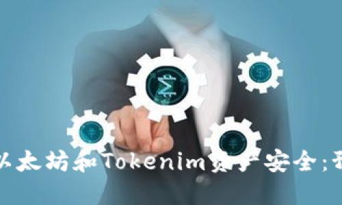 如何确保您的以太坊和Tokenim资产安全：预防和应对策略
