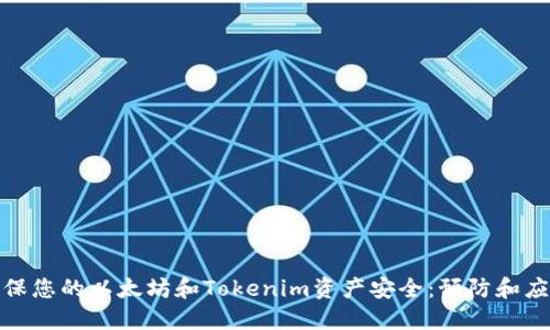 如何确保您的以太坊和Tokenim资产安全：预防和应对策略