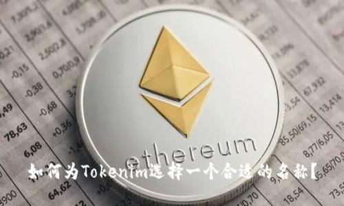 如何为Tokenim选择一个合适的名称？