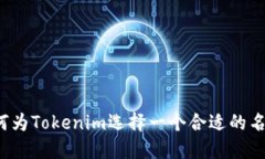 如何为Tokenim选择一个合适