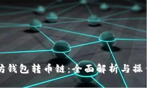 以太坊钱包转币链：全面解析与操作指南