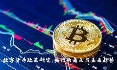 数字货币政策研究：央行