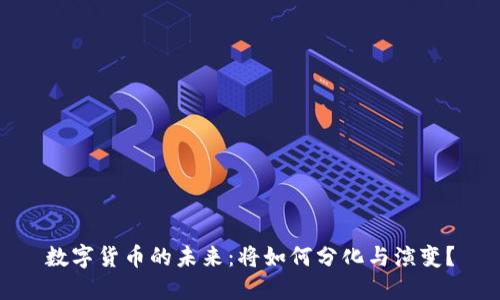 数字货币的未来：将如何分化与演变？